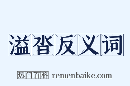 溢沓反义词是什么意思的图片
